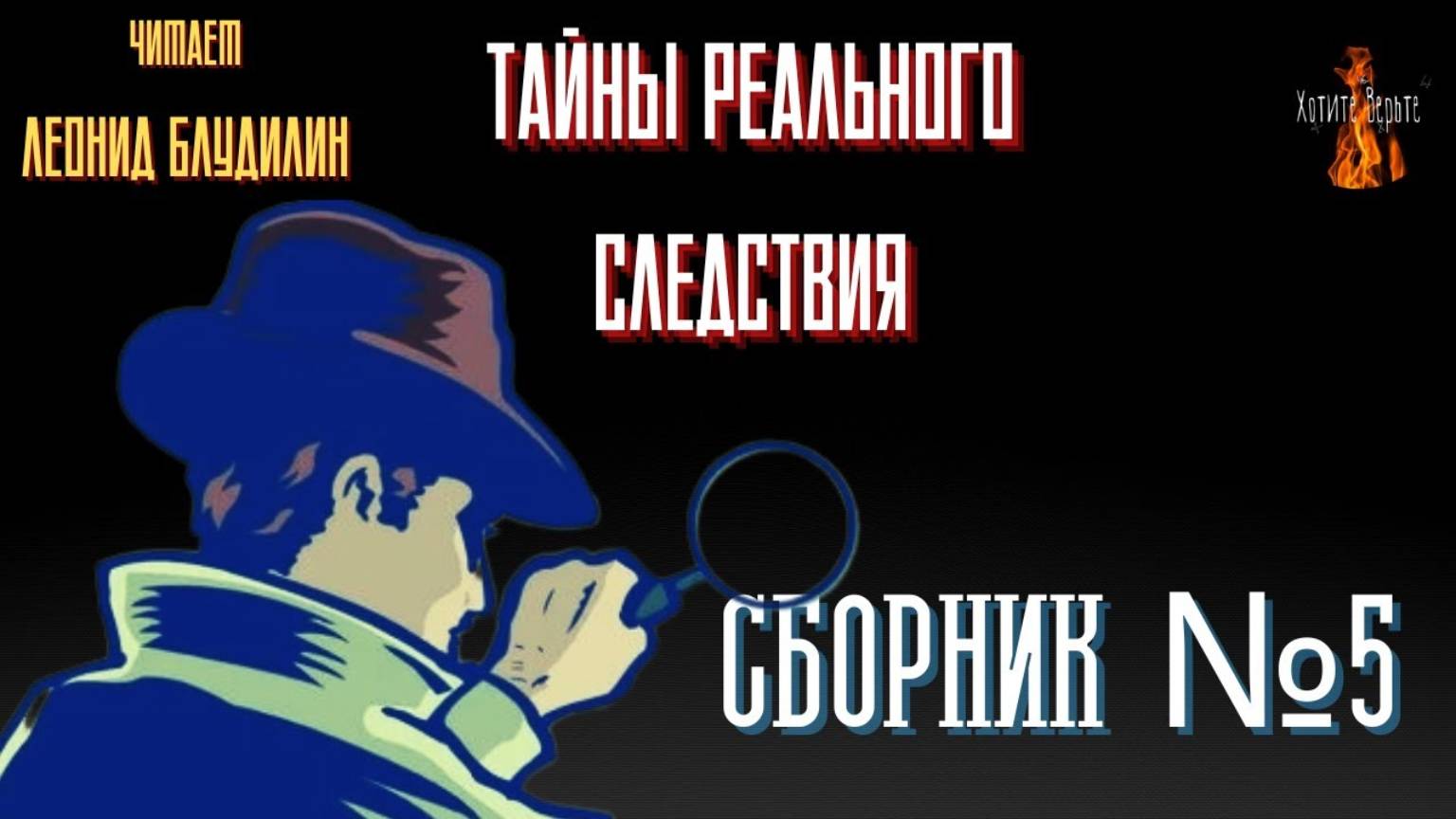 Тайны Реального Следствия: СБОРНИК №5. смотреть онлайн
