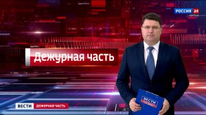 Вести. Дежурная часть (07.11.2025)