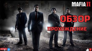 Прохождение Mafia 2 - Русская озвучка🔥Обзор #mafia2