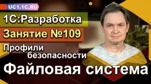 Профили безопасности - Файловая система