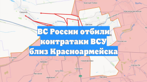 ВС России отбили контратаки ВСУ близ Красноармейска