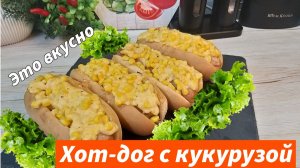 Такие Хот-Доги вы ещё не пробовали! Трендовый хот-дог с кукурузой обязательно стоит попробовать!