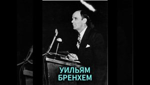 УИЛЬЯМ БРЕНХЕМ. МУСОР И ТРАГЕДИЯ