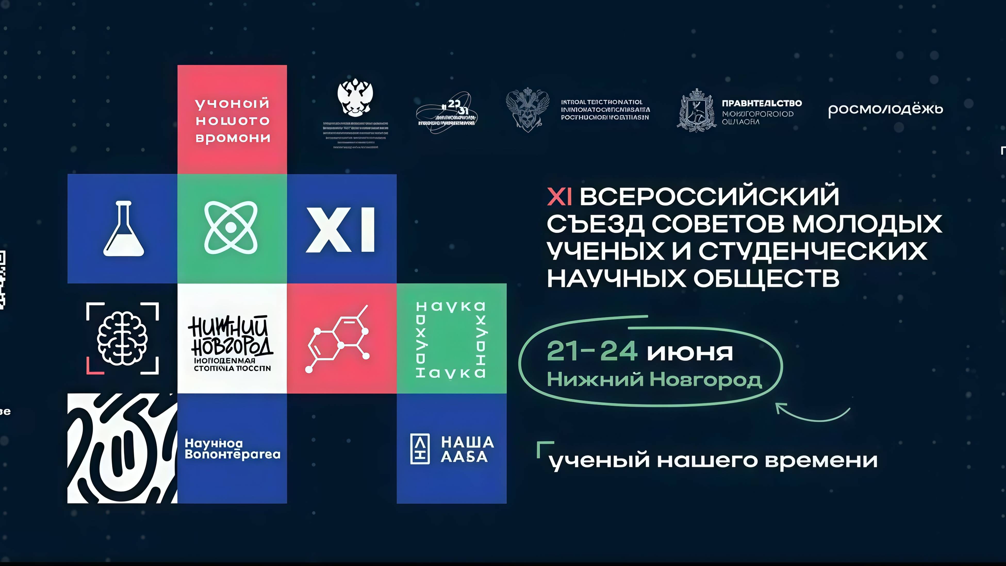XI Всероссийский съезд советов молодых учёных и студенческих научных обществ