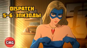Dispatch# 5-6 эпизоды [Русские субтитры]