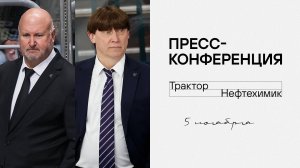 Послематчевая пресс-конференция "Трактор - Нефтехимик"
