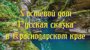Гостевой дом «Русская сказка» в Краснодарском крае