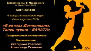 Танцевальный мастер-класс по бачате от Екатерины Топтаевой и Александра Ткаченко