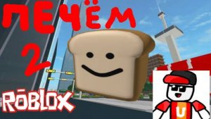 Играем в игру испеки хлеб в роблоксе