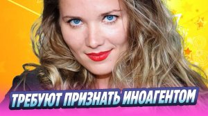 Анастасию Веденскую просят признать иноагентом 🔥 Новости Шоу-Бизнеса