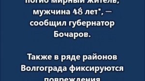 Ночью враг более пяти часов бил по Волгограду, погиб мужчина