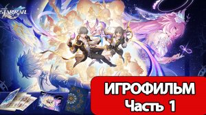 (1)ИГРОФИЛЬМ Honkai Star Rail (Стать вчерашним завтра) прохождение без комментариев