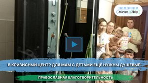 В кризисный центр для мам с детьми ещё нужны душевые