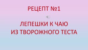 Творожные лепёшки к чаю