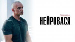 Нейровася 1-20 серия сериал мелодрама комедия премьера ТНТ 2025 обзор