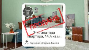 Купить двухкомнатную квартиру в Калужской области l Купить квартиру село Ворсино