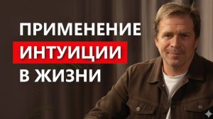 Интуиция — не мистика, а навык видеть по-другому. Вадим Валентинович Шишкин
