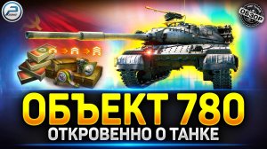 Объект 780 за боны стоит ли брать? ✅ Мир Танков #объект780 #танкзабоны
