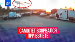 Грузовой самолет взорвался при взлете