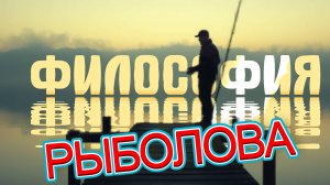 🔥философия рыболова 📣рыбалка как философия 👉 философия рыбалки 👈смысл рыбалки