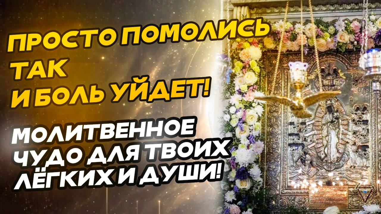 Просто помолись так, и боль уйдет! Молитвенное чудо для твоих легких и души! смотреть онлайн