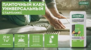 Универсальный плиточный клей «ОСНОВИТ СТАРПЛИКС AC11»: пошаговое руководство по нанесению