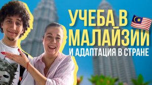 🎓 ЗАЕЗД НА УЧЁБУ В МАЛАЙЗИЮ: ПЕРВЫЕ ВПЕЧАТЛЕНИЯ 🇲🇾