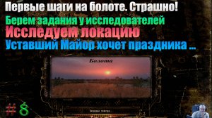S.T.A.L.K.E.R. Мод. Ф.О.Т.О.Г.Р.А.Ф. 8-я Серия. " Болота"