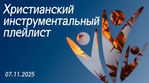 Христианский инструментальный плейлист 07.11.2025