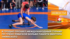 В Гродно прошел международный турнир по греко-римской борьбе памяти Виктора Уминского