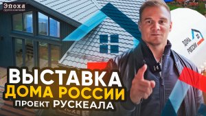 Мы на выставке «Дома России»