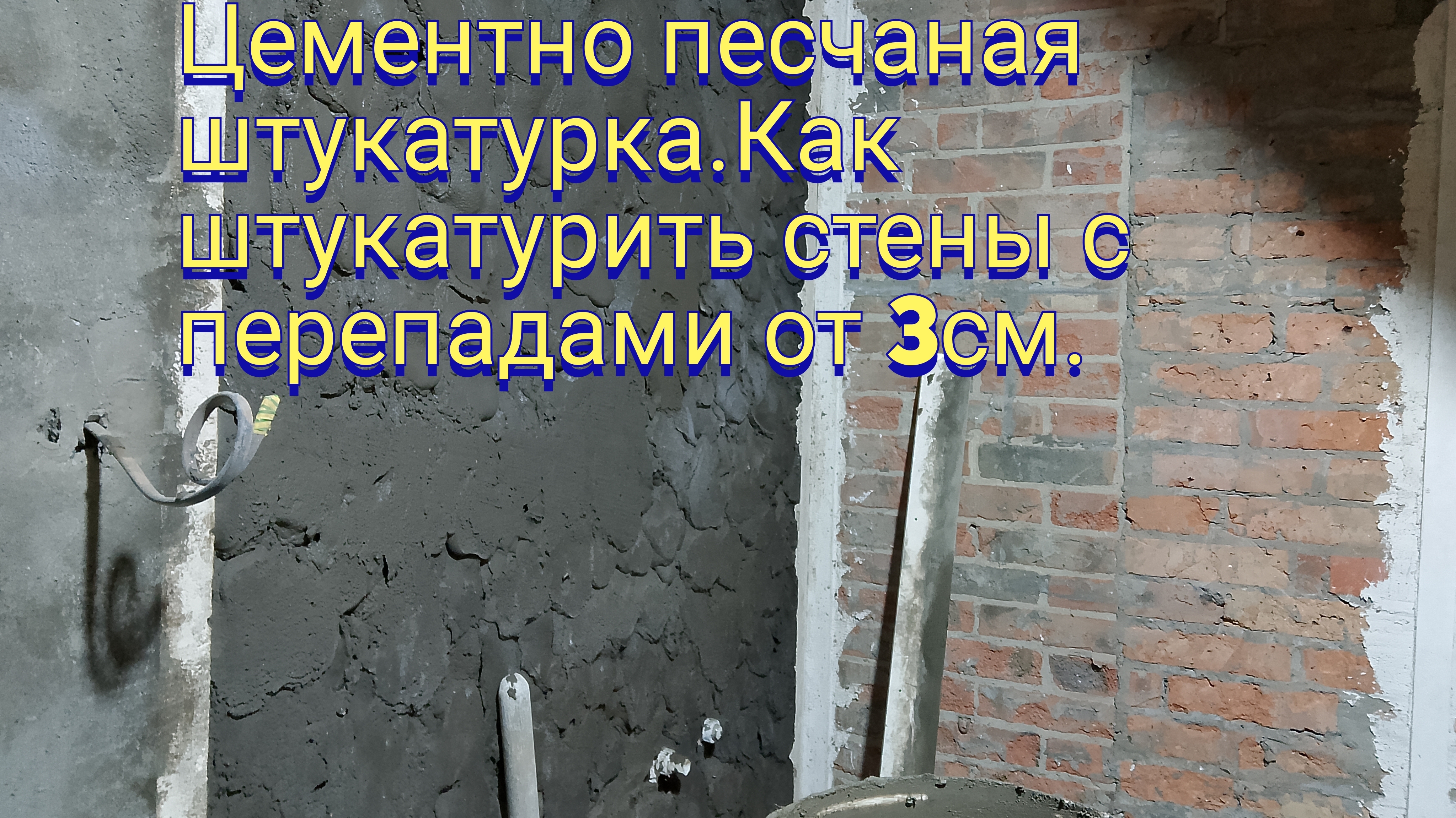 Цементно песчаная штукатурка.Как штукатурить стены с перепадами от 3 см. смотреть онлайн