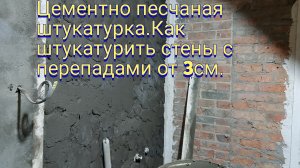 Цементно песчаная штукатурка.Как штукатурить стены с перепадами от 3 см.