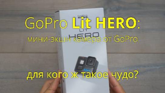 GoPro LIT HERO - малая экшн-камера от GoPro смотреть онлайн