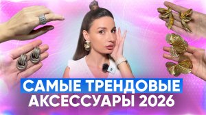Самые трендовые аксессуары 2026