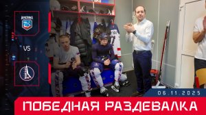 Победная раздевалка ХК "Буран" Москва в Мурманске после второго матча с "Арктикой"