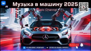 Топ музыка в машину 2025 Пятничный драйв начинается!
