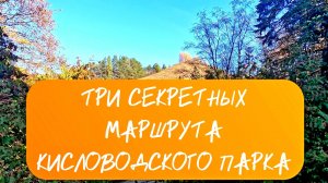 Три секретных маршрута Кисловодского парка 🏞