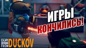 ИГРЫ КОНЧИЛИСЬ! | Escape from Duckov / Побег из Дакова | #24