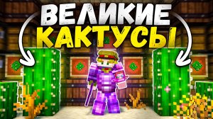 МЫ ПОСТРОИЛИ самую БОЛЬШУЮ ферму КАКТУСА на Анархии - Майнкрафт ФанТайм