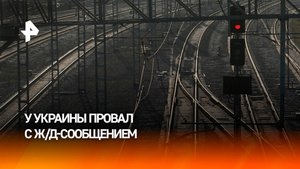 Подконтрольная Киеву часть ДНР полностью отрезана от ж/д сообщения