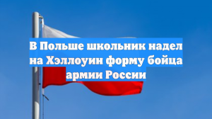 В Польше школьник надел на Хэллоуин форму бойца армии России