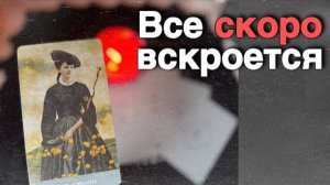 💥 Что Станет Явным...🍁♥️♣️ с Ниной расклад таро прогноз гадание