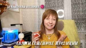 Свяжи семейные традиции. Совместник. Вяжем домики