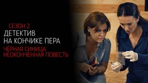 Детектив на кончике пера 2 1-4 серия Черная Синица Неоконченная Повесть сериал ТВЦ 2025 обзор