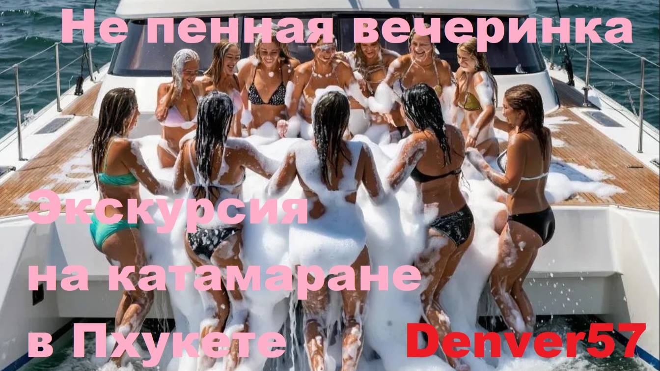 Пенная вечеринка на Пхукете - dolce vita!