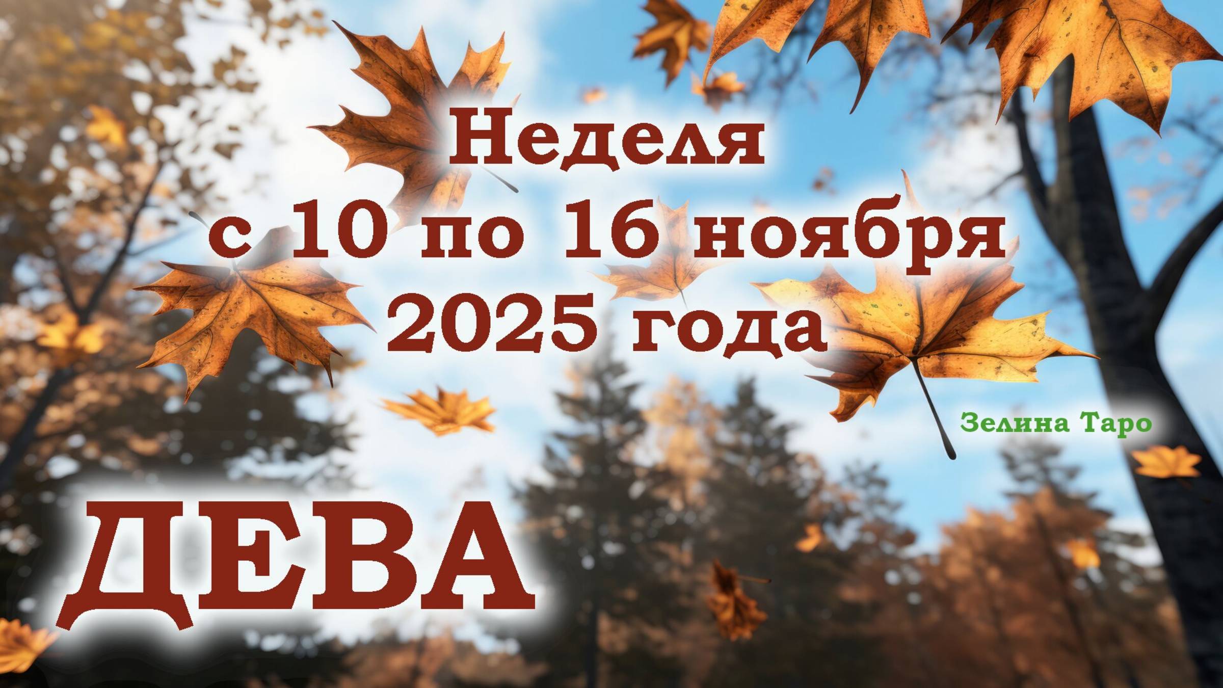 ДЕВА | ТАРО прогноз на неделю с 10 по 16 ноября 2025 года