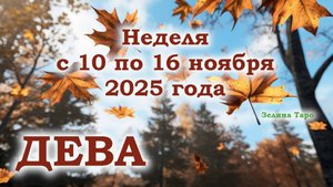 ДЕВА | ТАРО прогноз на неделю с 10 по 16 ноября 2025 года