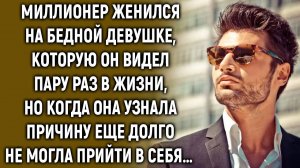 Миллионер женился на бедной девушке, которую он видел пару раз в жизни, но когда она узнала...