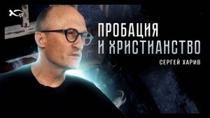 ПРОБАЦИЯ и ХРИСТИАНСТВО. Сергей ХАРИВ. 🟩 Интервью.